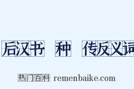 后汉书·种暠传反义词是什么意思的图片
